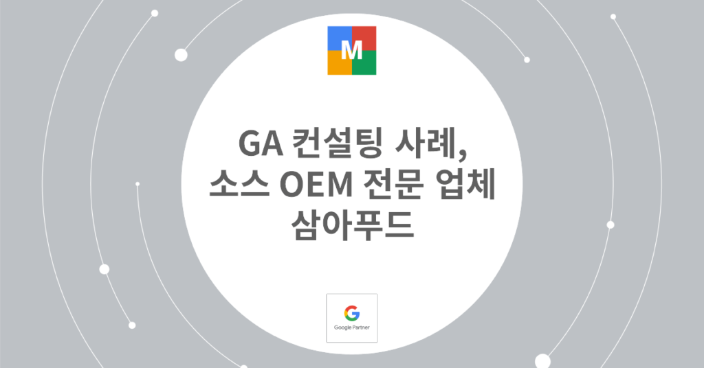 GA 컨설팅 사례, 삼아푸드_썸네일