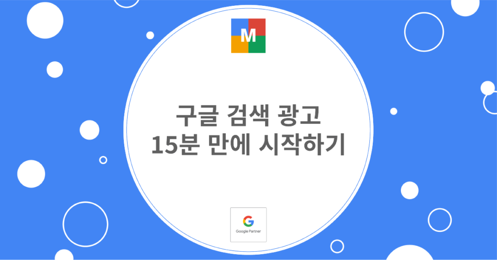 구글 검색 광고 15분 만에 시작하기_썸네일