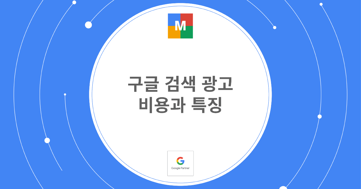 구글 검색 광고 비용과 특징_썸네일