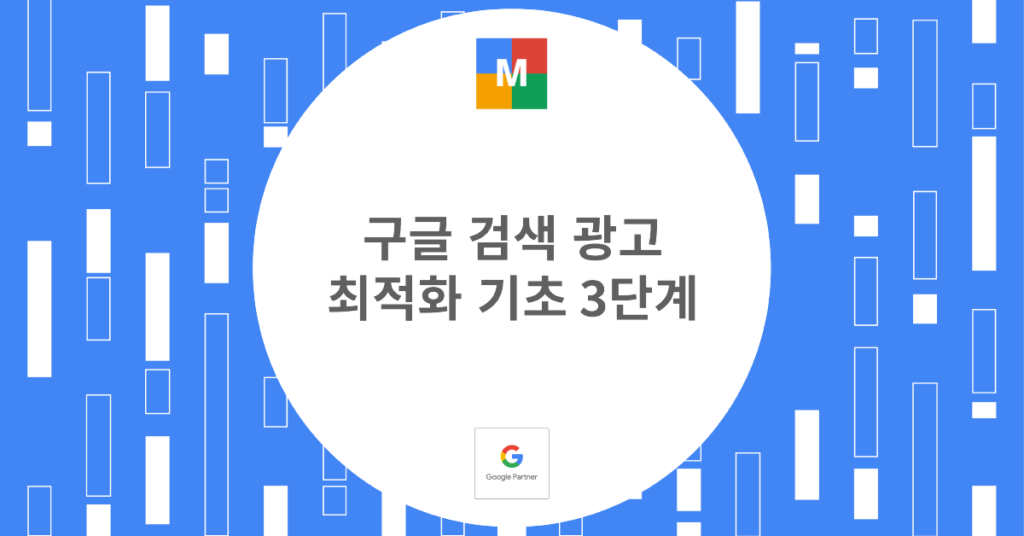 구글 검색 광고 최적화 기초 3단계_썸네일