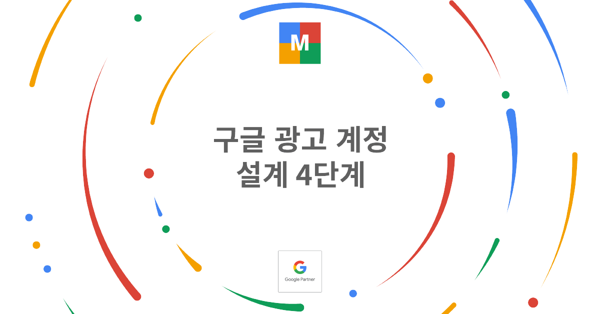 구글 광고 계정 설계 4단계_썸네일