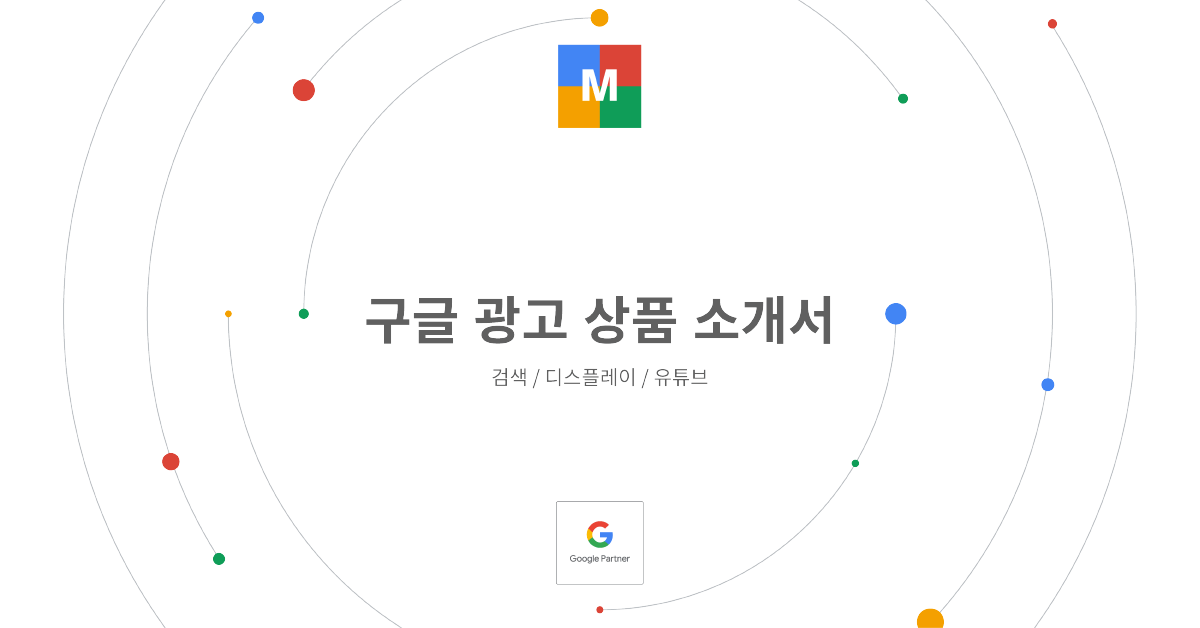 구글 광고 상품 소개서_썸네일