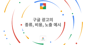 구글 광고의 종류, 비용, 노출 예시_썸네일