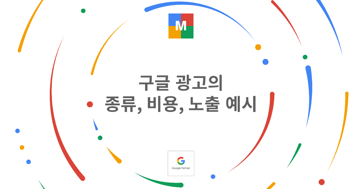 구글 광고의 종류, 비용, 노출 예시_썸네일