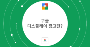 구글 디스플레이 광고란__썸네일