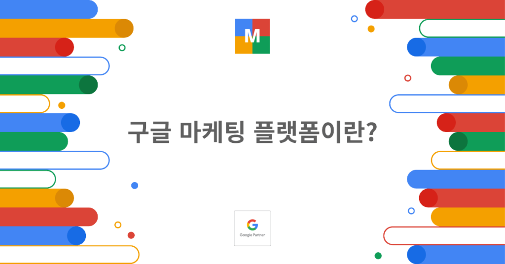 구글 마케팅 플랫폼이란?_썸네일