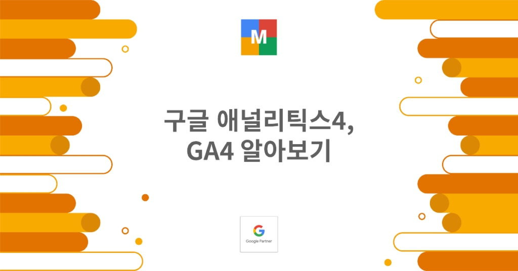 구글 애널리틱스4, GA4 알아보기_썸네일