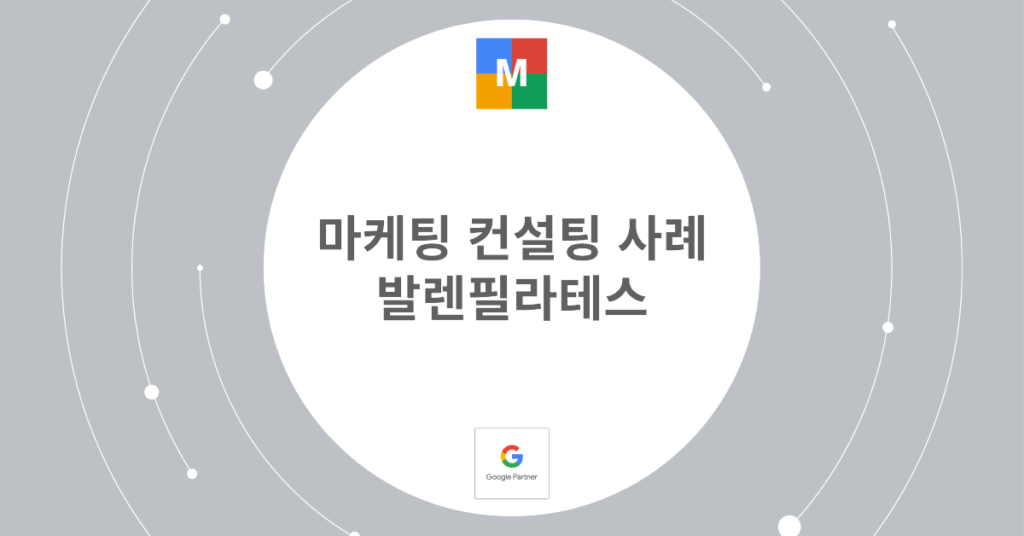 마케팅 컨설팅 사례, 발렌필라테스_썸네일