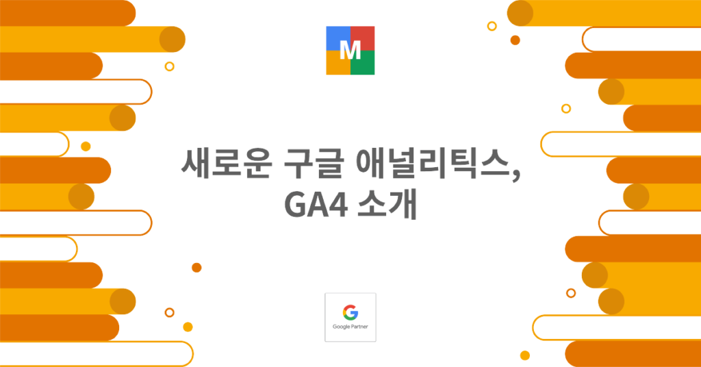 새로운 구글 애널리틱스, GA4 소개_썸네일