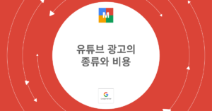 유튜브 광고의 종류와 비용_썸네일