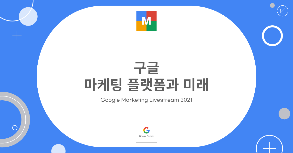 구글 마케팅 플랫폼과 미래_썸네일