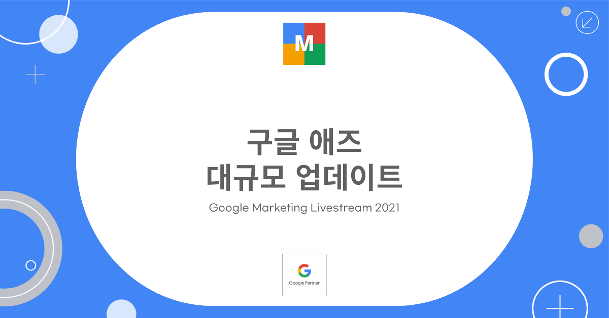 구글 애즈 대규모 업데이트_썸네일