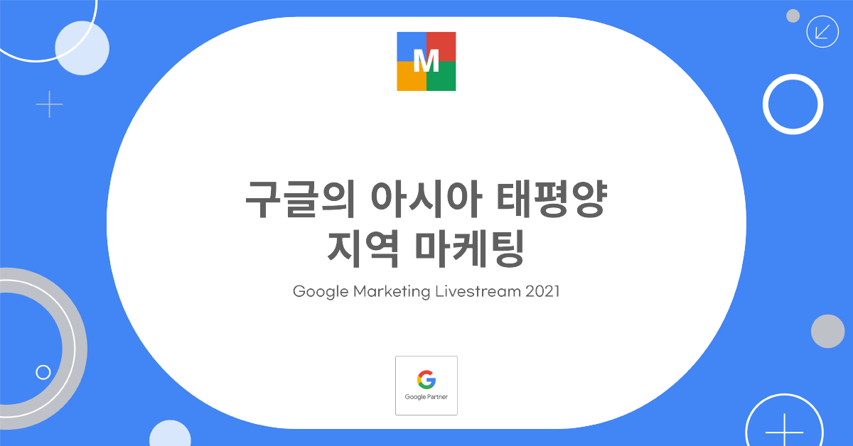 구글의 아시아 태평양 지역 마케팅_썸네일