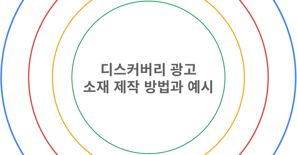 디스커버리 광고 소재 제작 방법과 예시 표지