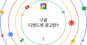 구글 디맨드젠 광고란
