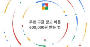 무료 구글 광고 비용 600,000원 받는 법