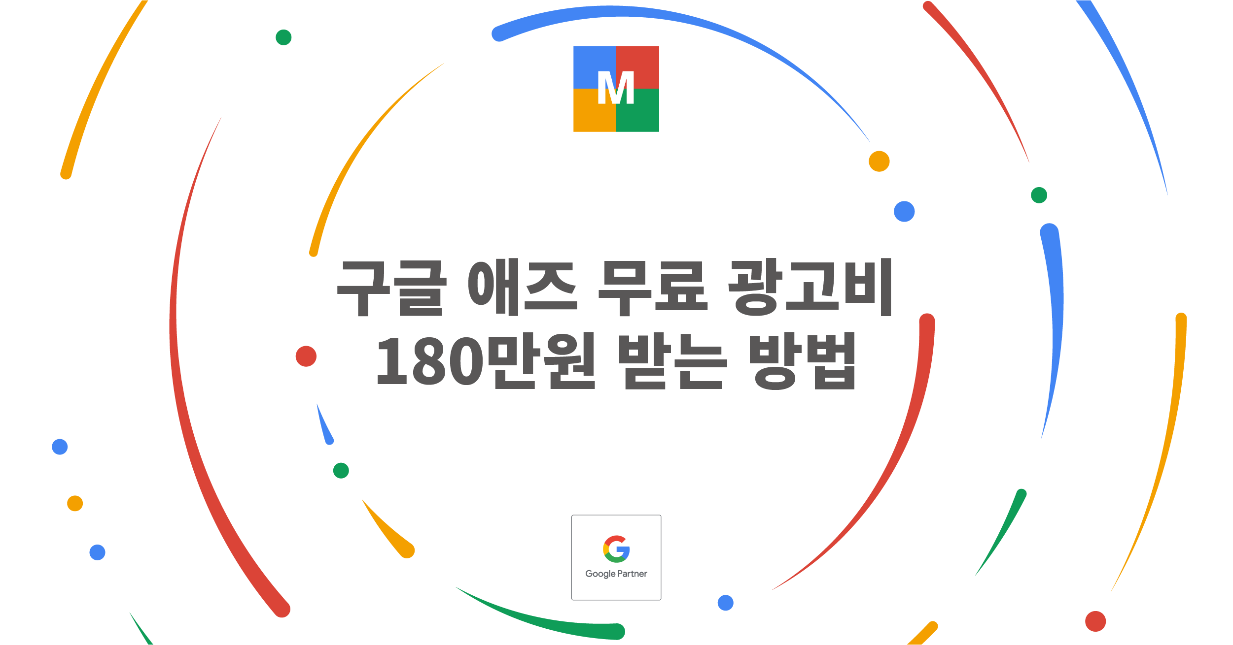 구글 애즈 무료 광고비 180만원 받는 방법