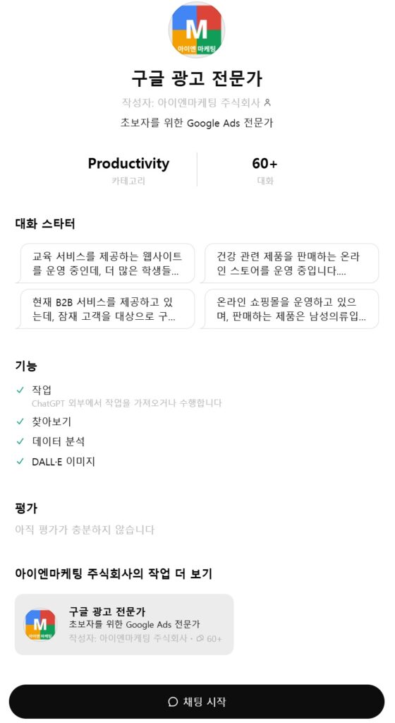 구글 광고 전문가 GPT 안내 이미지