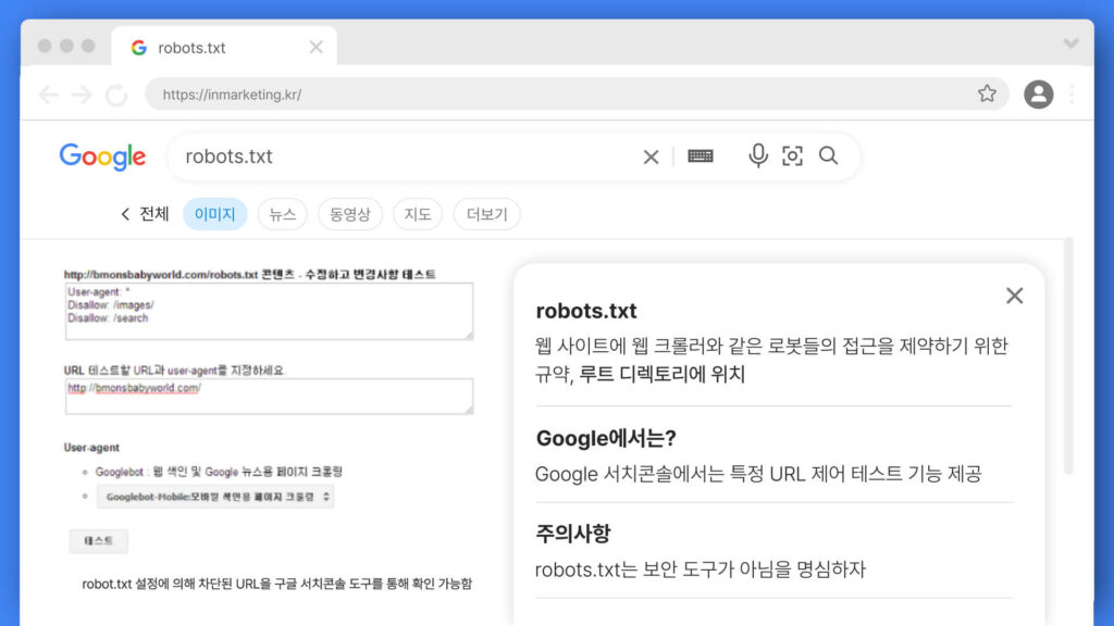 robots.txt 외 크롤러 제어 수단과의 비교