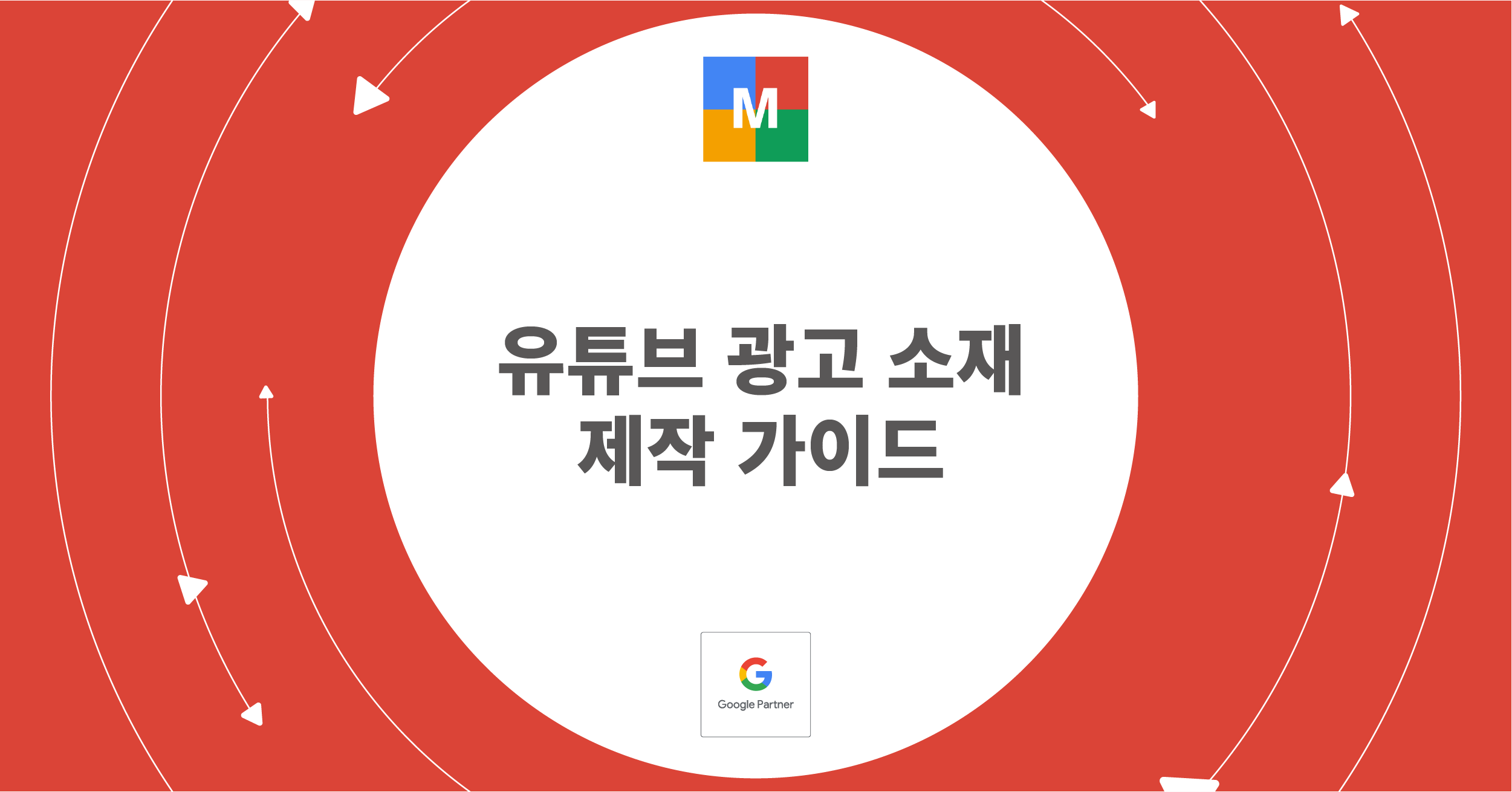 유튜브 광고 소재 제작 가이드