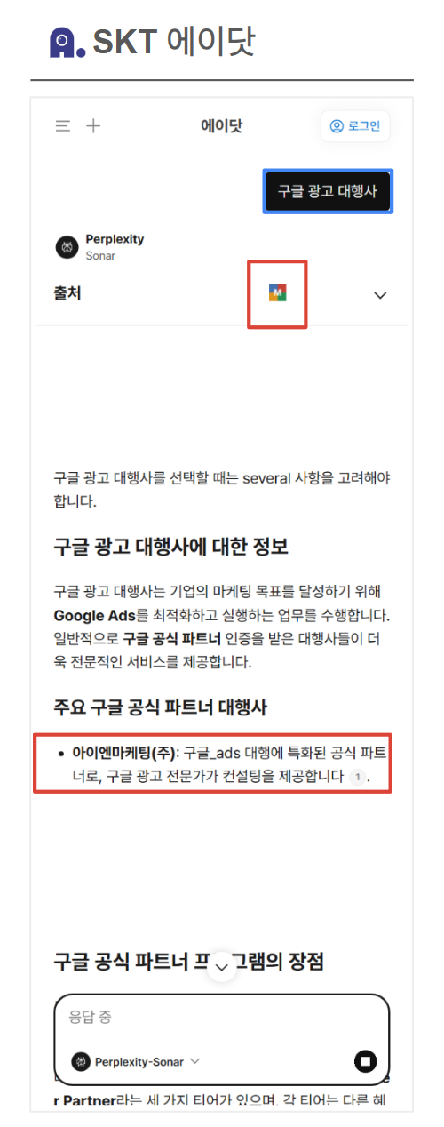 SKT 에이닷 "구글광고대행사" 검색 결과