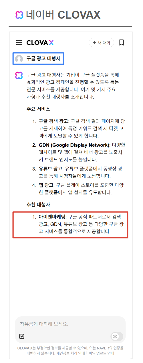 네이버 CLOVAX "구글광고대행사" 검색 결과