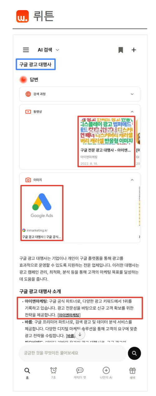 뤼튼 "구글광고대행사" 검색 결과