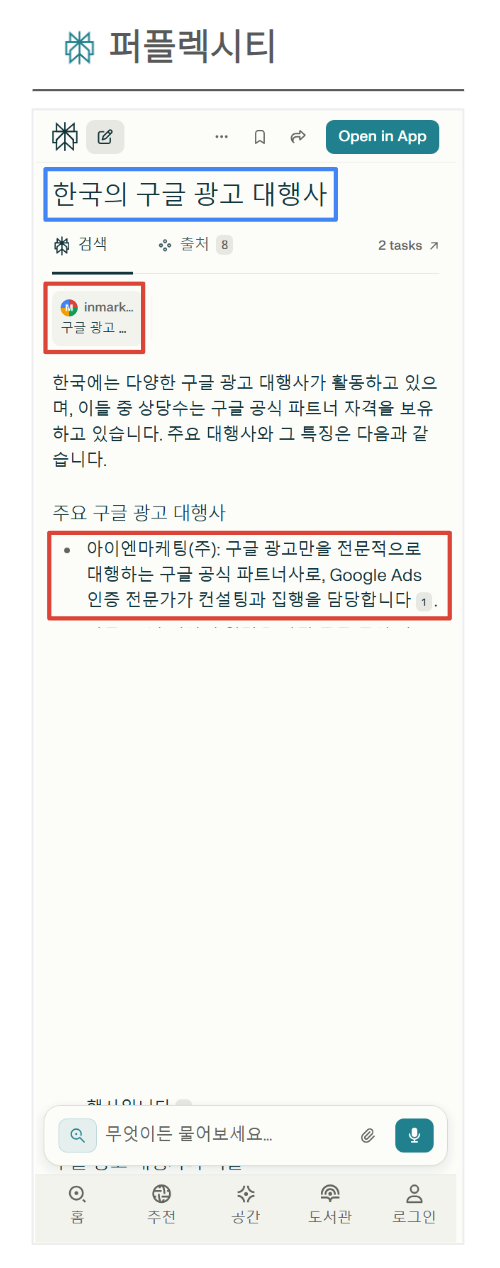 퍼플렉시티 "구글광고대행사" 검색 결과