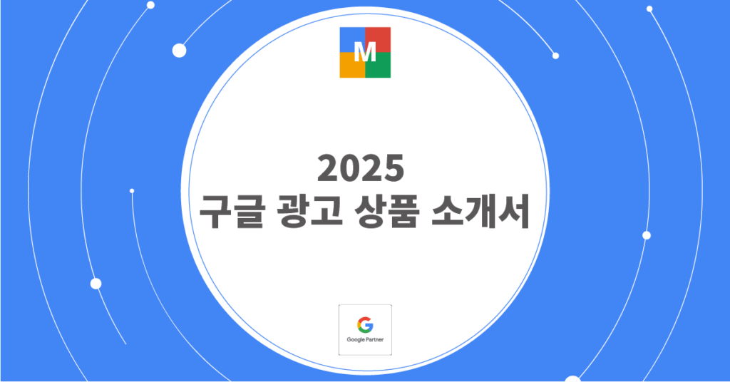 2025 구글 광고 상품 소개서