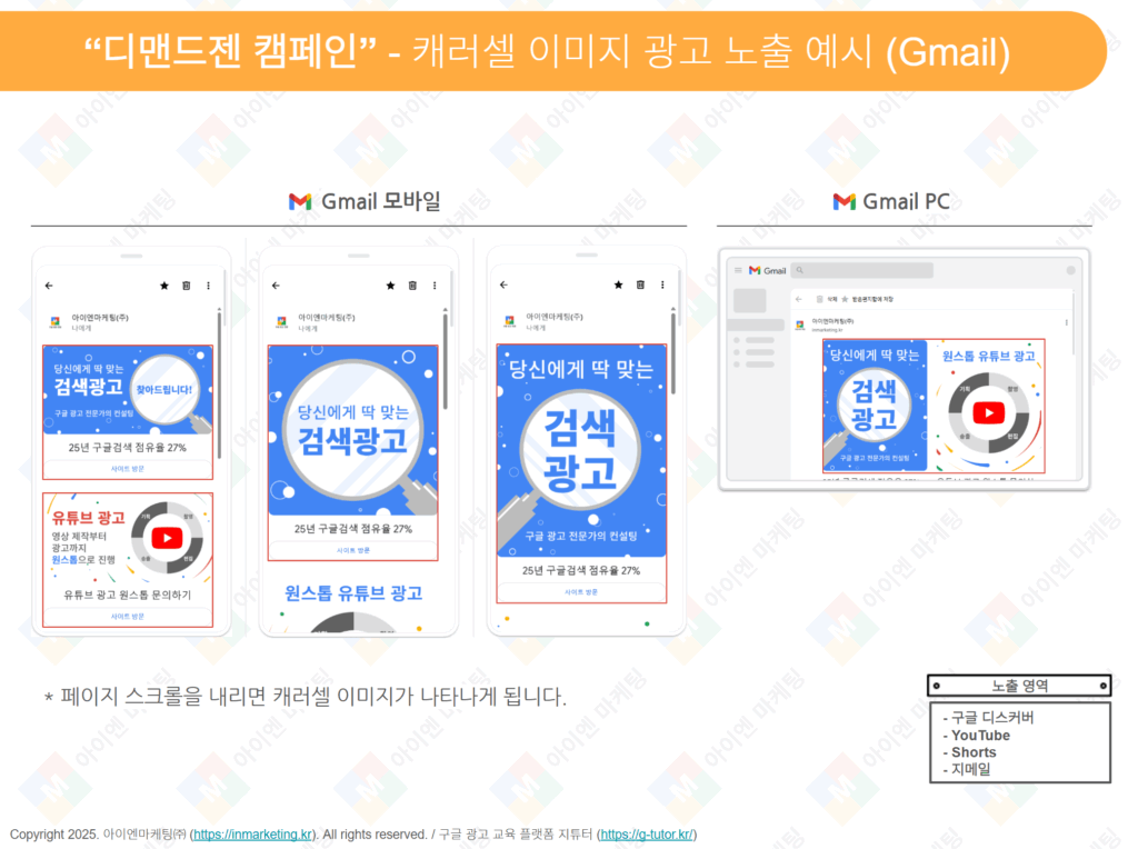 디드젠 캠페인의 캐러셀 이미지 광고가 지메일(Gmail) 모바일, PC 환경에서 노출되는 예시