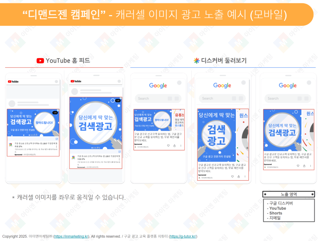 디드젠 캠페인의 캐러셀 이미지 광고가 YouTube 홈 피드, 디스커버 둘러보기 모바일 환경에서 노출되는 예시