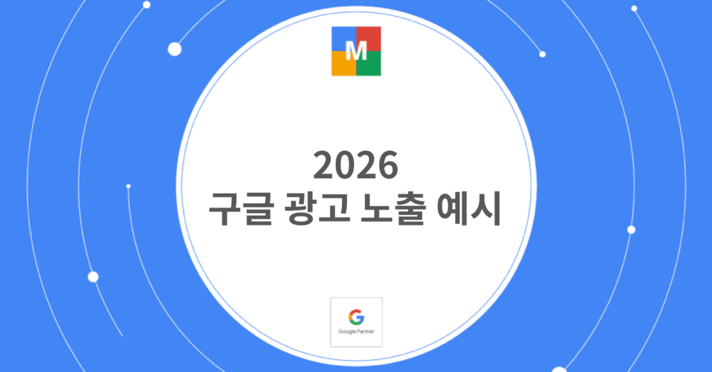 2026 구글 광고 노출 예시