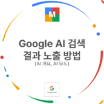 Google AI 검색 결과 노출 방법