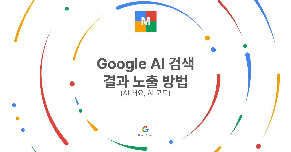 Google AI 검색 결과 노출 방법