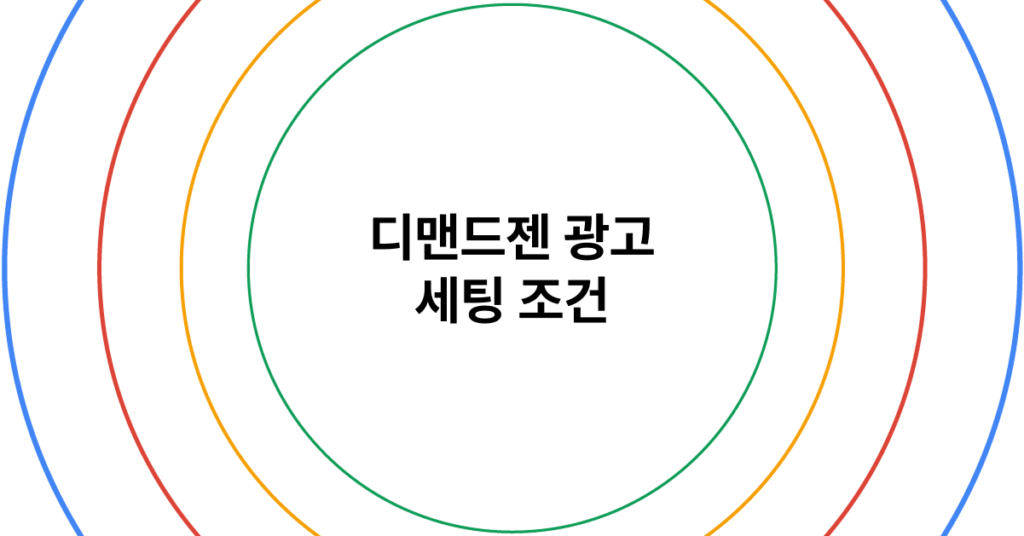 디맨드젠 광고 세팅 조건