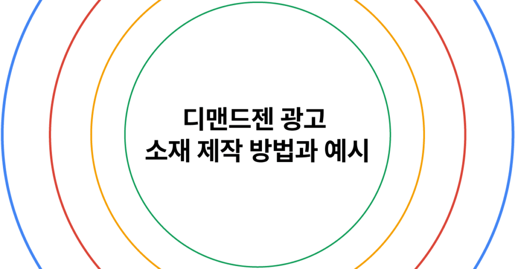 디맨드젠 광고 소재 제작 방법과 예시