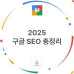 2025 구글 SEO 총정리