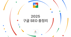 2025 구글 SEO 총정리