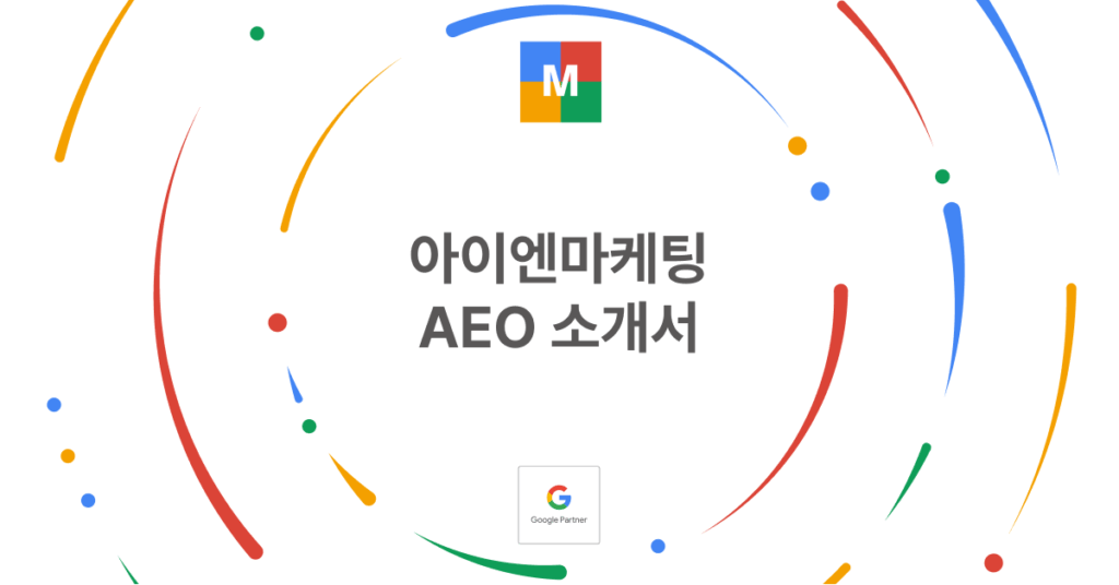 아이엔마케팅 AEO 소개서