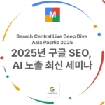 2025년 구글 SEO, AI 노출 최신 세미나, Search Central Live Deep Dive Asia Pacific 2025