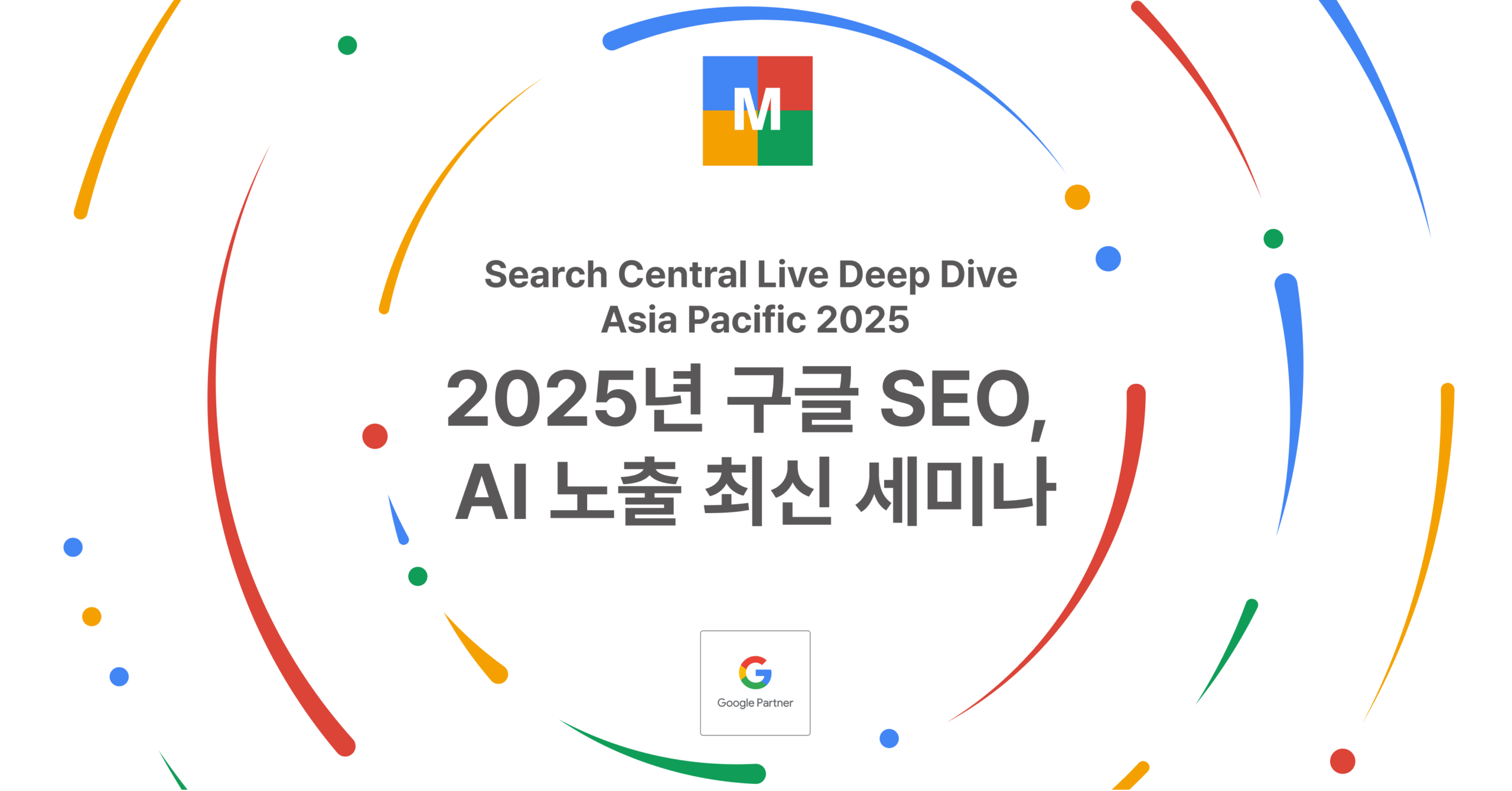 2025년 구글 SEO, AI 노출 최신 세미나, Search Central Live Deep Dive Asia Pacific 2025