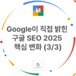 Google SEO 2025 핵심 변화 콘텐츠 썸네일 이미지