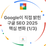 Google이 직접 밝힌 구글 SEO 2025 핵심 변화 1부 썸네일 이미지