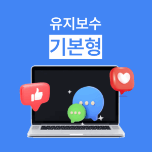 웹사이트 유지보수 (기본형)