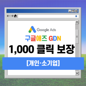 GDN 1,000 클릭 보장