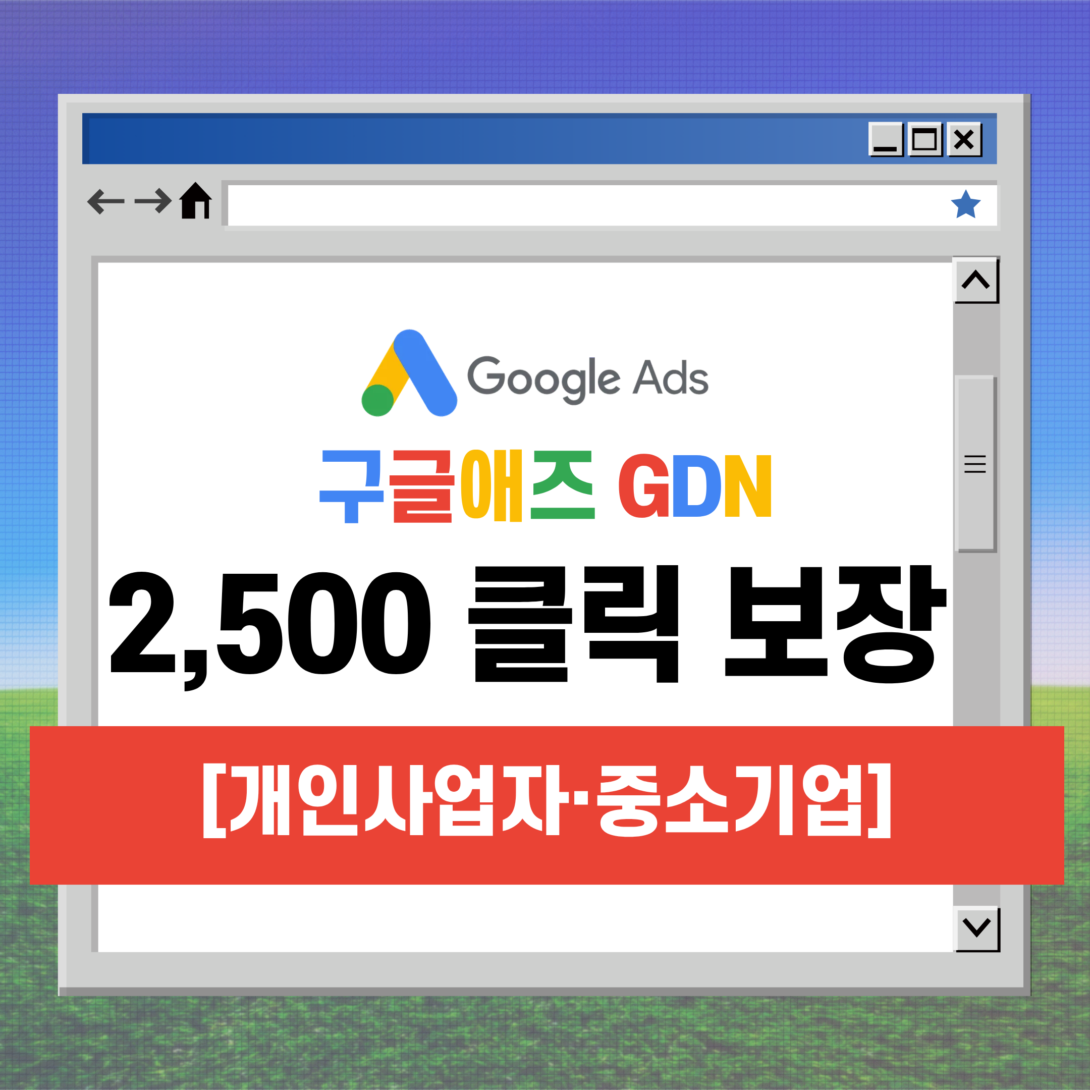 GDN 2,500 클릭 보장