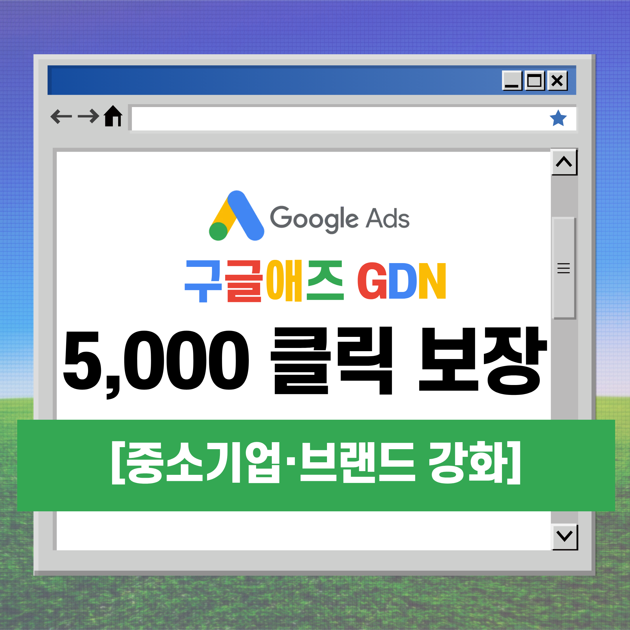GDN 5,000 클릭 보장