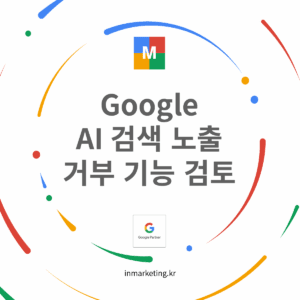 구글 AI 검색 노출 거부 기능 검토와 SEO 전략 변화