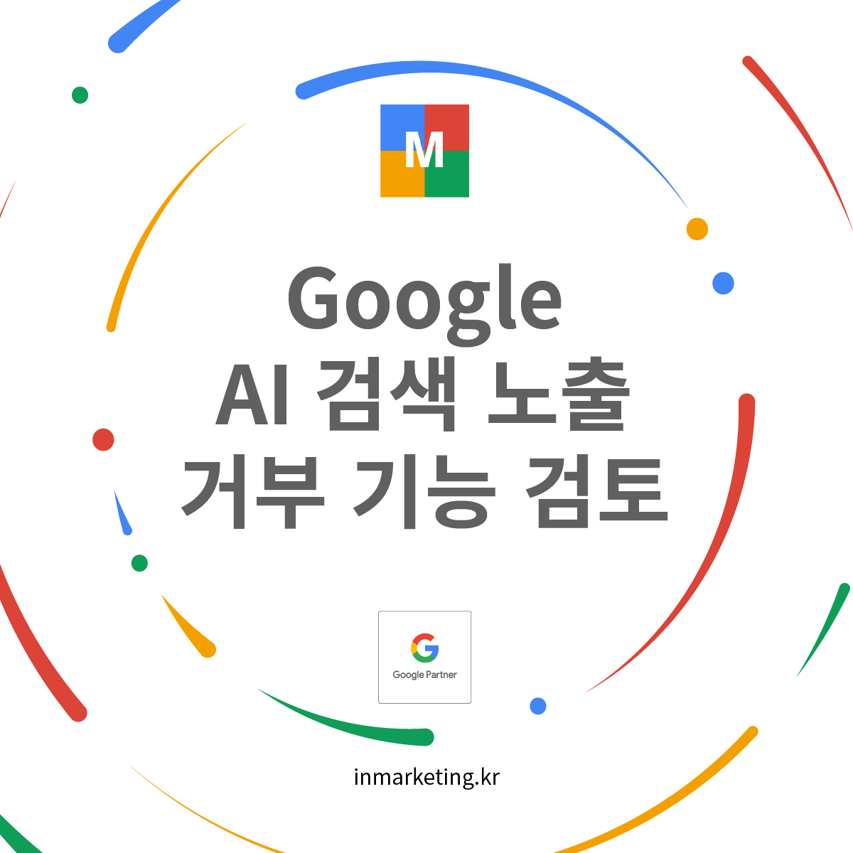 구글 AI 검색 노출 거부 기능 검토와 SEO 전략 변화