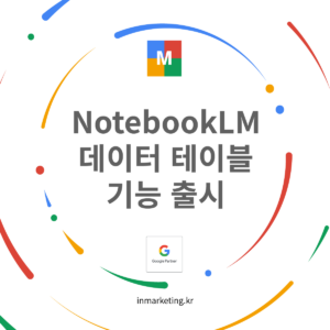 NotebookLM 데이터 테이블 기능 출시 화면